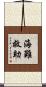 海難救助 Scroll