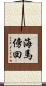 海馬傍回 Scroll