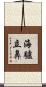 海驢立鼻 Scroll