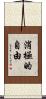 消極的自由 Scroll