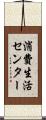 消費生活センター Scroll
