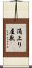 涌上り屋敷 Scroll