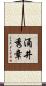 涌井秀章 Scroll