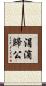 涓滴歸公 Scroll