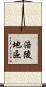 涪陵地區 Scroll