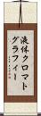 液体クロマトグラフィー Scroll