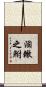 涸轍之鮒 Scroll