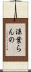 涼葉らんの Scroll
