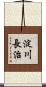 淀川長治 Scroll