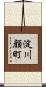 淀川顔町 Scroll