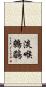 淡喉鷯鶥 Scroll