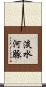 淡水河豚 Scroll