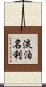 淡泊名利 Scroll