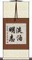 淡泊明志 Scroll