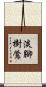 淡腳樹鶯 Scroll