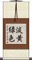 淡黄緑色 Scroll