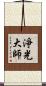 淨光大師 Scroll