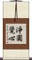 淨圓覺心 Scroll