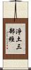 淨土三部經 Scroll