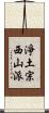 淨土宗西山派 Scroll