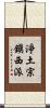 淨土宗鎭西派 Scroll
