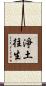 淨土往生 Scroll