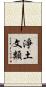 淨土文類 Scroll