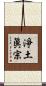 淨土眞宗 Scroll