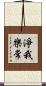 淨我樂常 Scroll