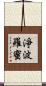 淨波羅蜜 Scroll