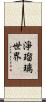 淨瑠璃世界 Scroll
