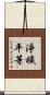 淨穢平等 Scroll