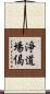 淨道場偈 Scroll