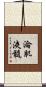 淪肌浹髓 Scroll