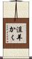 淫羊かく Scroll