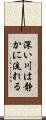 深い川は静かに流れる Scroll