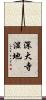 深大寺湿地 Scroll