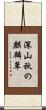 深山秋の麒麟草 Scroll