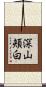 深山頬白 Scroll