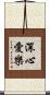 深心愛樂 Scroll