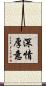 深情厚意 Scroll