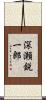 深瀬鋭一郎 Scroll