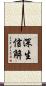 深生信解 Scroll