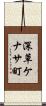 深草ケナサ町 Scroll
