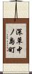 深草中ノ島町 Scroll
