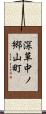 深草中ノ郷山町 Scroll