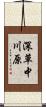 深草中川原 Scroll
