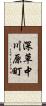深草中川原町 Scroll