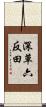 深草六反田 Scroll
