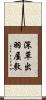 深草出羽屋敷 Scroll